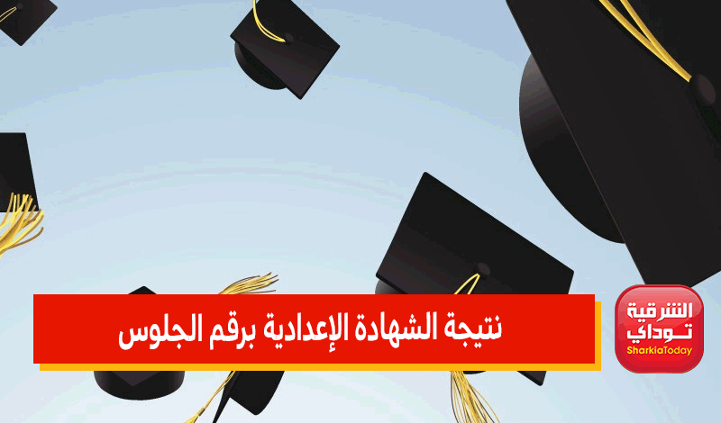 موعد نتيجة الشهادة الإعدادية الشرقيه الترم الثاني 2022 ورابط النتيجة المباشر 25 موعد نتيجة الشهادة الإعدادية الشرقيه
