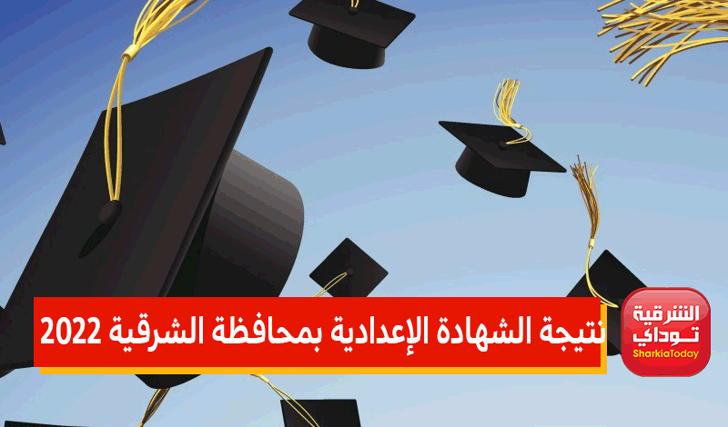موعد نتيجة الشهادة الإعدادية الشرقيه الترم الثاني 2022 ورابط النتيجة المباشر 10 موعد نتيجة الشهادة الإعدادية الشرقيه