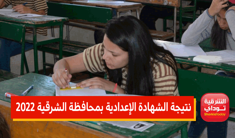موعد نتيجة الشهادة الإعدادية الشرقيه الترم الثاني 2022 ورابط النتيجة المباشر 12 موعد نتيجة الشهادة الإعدادية الشرقيه