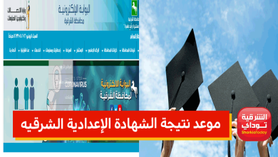 موعد نتيجة الشهادة الإعدادية الشرقيه الترم الثاني 2022 ورابط النتيجة المباشر 3 الشرقية7