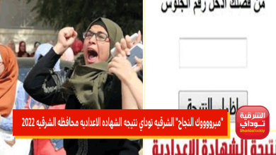 الشرقيه توداي نتيجه الشهاده الاعداديه