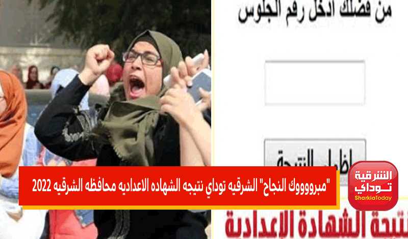 الشرقيه توداي نتيجه الشهاده الاعداديه