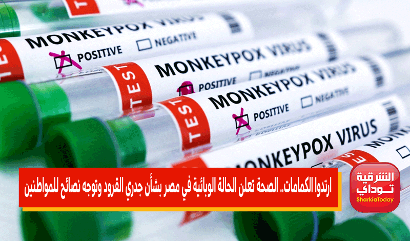  الصحة تعلن الحالة الوبائية في مصر