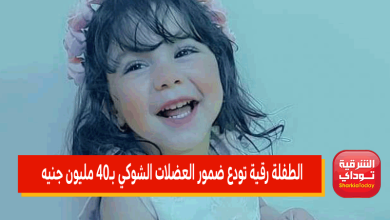 الطفلة رقية تودع ضمور العضلات الشوكي بـ40 مليون جنيه