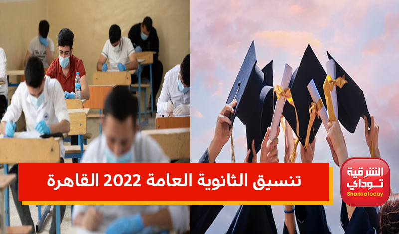 تنسيق الثانوية العامة 2022 القاهرة