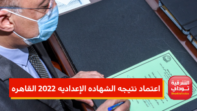 "رسميا خلاص" اعتماد نتيجه الشهاده الإعداديه 2022 القاهره اليوم 30 القاهرة 2