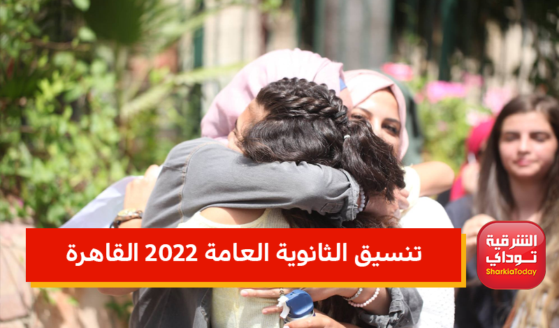 تنسيق الثانوية العامة 2022 القاهرة