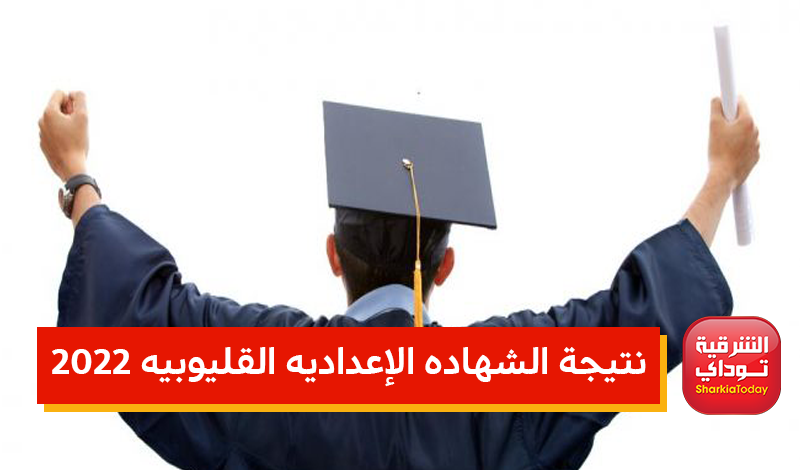 "ظهرت دلوقتي".. نتيجة الشهاده الإعداديه القليوبيه 2022 برقم الجلوس رابط مباااااااشر 4 نتيجة الشهاده الإعداديه القليوبيه 2022