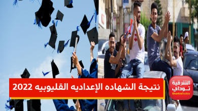 "ظهرت دلوقتي".. نتيجة الشهاده الإعداديه القليوبيه 2022 برقم الجلوس رابط مباااااااشر 43 القليوبيه 1