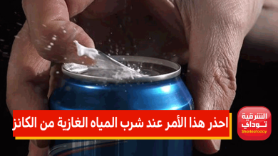 يصيبك بالأمراض.. احذر هذا الأمر عند شرب المياه الغازية من الكانز 4 الكانز2 12