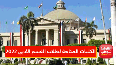 الكليات المتاحة لطلاب القسم الأدبي 2022 - 2023 1 الكليات المتاحة لطلاب القسم الأدبي 2022