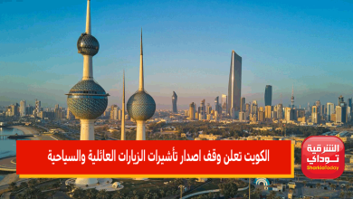 الكويت تعلن وقف اصدار تأشيرات الزيارات