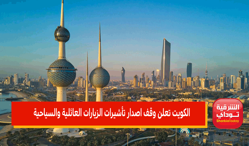 الكويت تعلن وقف اصدار تأشيرات الزيارات