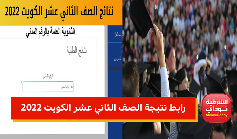 رابط نتيجة الصف الثاني عشر الكويت 2022