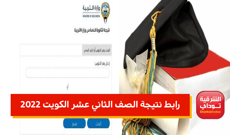 رابط نتيجة الصف الثاني عشر الكويت 2022