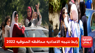 "النتيجة ظهرت".. رابط نتيجه الاعداديه محافظه المنوفيه 2022 ترم ثاني رابط مبااااااشر 41 المنوفيه