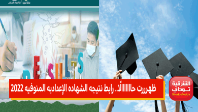 ظهرررت حااااااالًا.. رابط نتيجه الشهاده الإعداديه المنوفيه 2022 الترم الثاني 17 المنوفيه1 7