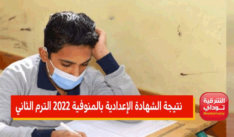 ظهرررت حااااااالًا.. رابط نتيجه الشهاده الإعداديه المنوفيه 2022 الترم الثاني 17 نتيجه الشهاده الإعداديه المنوفيه