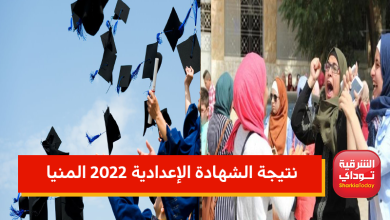 "ظهررررررت دلوقتي".. نتيجة الشهادة الإعدادية 2022 المنيا برقم الجلوس ترم ثاني 23 المنيا 1