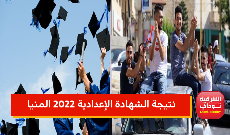 نتيجة الشهادة الإعدادية 2022 المنيا