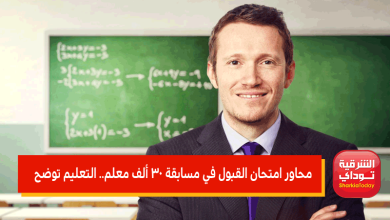 امتحان القبول في مسابقة 30 ألف معلم