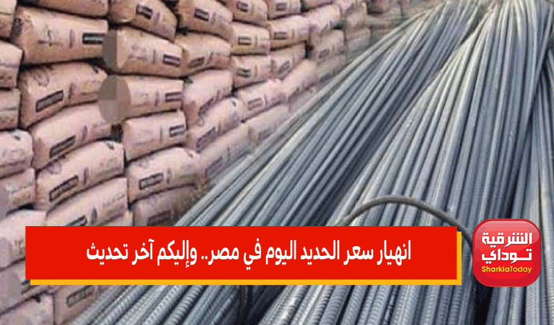 انهيار سعر الحديد اليوم في مصر