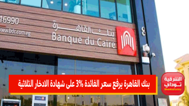 بنك القاهرة يرفع سعر الفائدة على شهادة الادخار الثلاثية 8 بنك القاهرة7