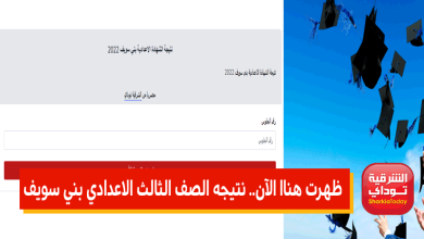 ظهرت هناا الآن.. نتيجه الصف الثالث الاعدادي بني سويف الترم الثاني 2022 "رابط مباشر" 5 بني سويف1
