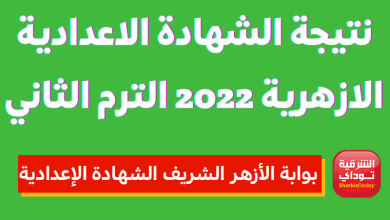 هنا فورااااًا نتيجة الشهاده الاعداديه الازهريه 2022 الترم التاني 25 نتيجة الشهاده الاعداديه الازهريه 2022