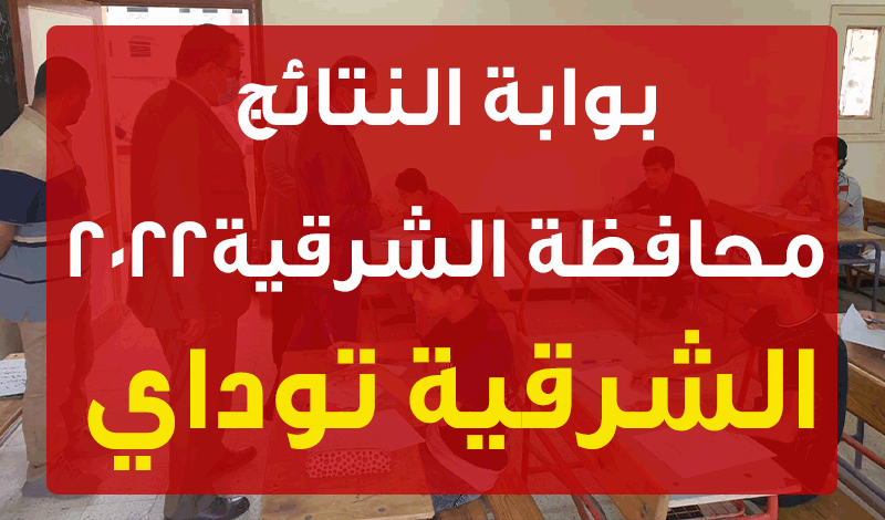 بوابة النتائج محافظة الشرقية