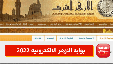 بوابه الازهر الالكترونيه 2022