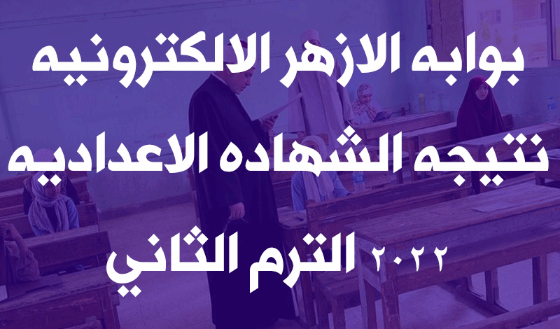 بوابه الازهر الالكترونيه نتيجه الشهاده الاعداديه 2022 الترم الثاني