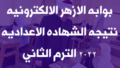 بوابه الازهر الالكترونيه نتيجه الشهاده الاعداديه 2022 الترم الثاني