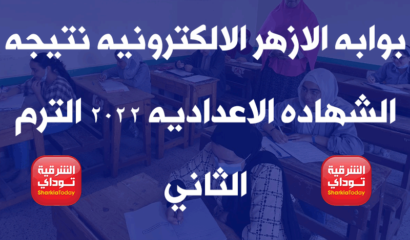 بوابه الازهر الالكترونيه نتيجة الشهادة الإعدادية الأزهرية 2022 الترم الثاني.. برقم القومي 9 بوابه الازهر الالكترونيه نتيجه الشهاده الاعداديه 2022 الترم الثاني