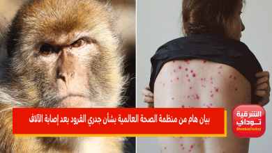 بيان هام من منظمة الصحة العالمية
