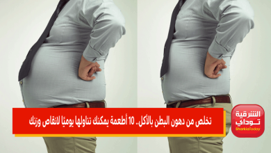 تخلص من دهون البطن بالأكل