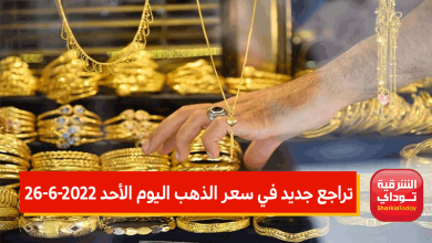 تراجع جديد في سعر الذهب اليوم الأحد 26-6-2022 بمنتصف التعاملات.. إليكم آخر تحديث 2 تراجع جديد في سعر الذهب اليوم الأحد 26-6-2022