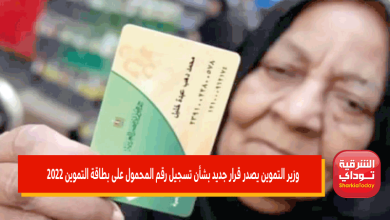 وزير التموين يصدر قرار جديد بشأن تسجيل رقم المحمول على بطاقة التموين 2022 31 تسجيل رقم المحمول على بطاقة التموين