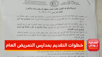 التقديم بمدارس التمريض العام 2022