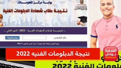 نتيجة الدبلومات الفنيه 2022