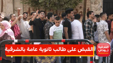 ضبط طالب ثانوية عامة بالشرقية