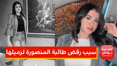 سبب رفض طالبة المنصورة لزميلها