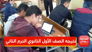 نتيجه الصف الأول الثانوي الترم الثاني