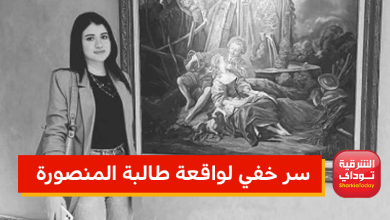سر خفي لواقعة طالبة المنصورة