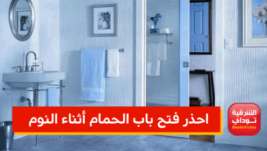لذلك يحذرنا الأطباء من ترك باب الحمام المفتوح، إذا كنت تريد الحفاظ على صحتك فأغلقه قبل النوم.