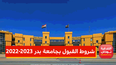 شروط القبول بجامعة بدر 2022-2023 BUC المصروفات والتقديم 1 شروط القبول بجامعة بدر 2022-2023