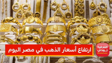 المعدن الأصفر يجنن الناس ارتفاع أسعار الذهب في مصر اليوم 3 أسعار الذهب