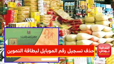 حذف تسجيل رقم الموبايل لبطاقة التموين