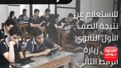 رابط نتيجه أولى ثانوي الترم التاني