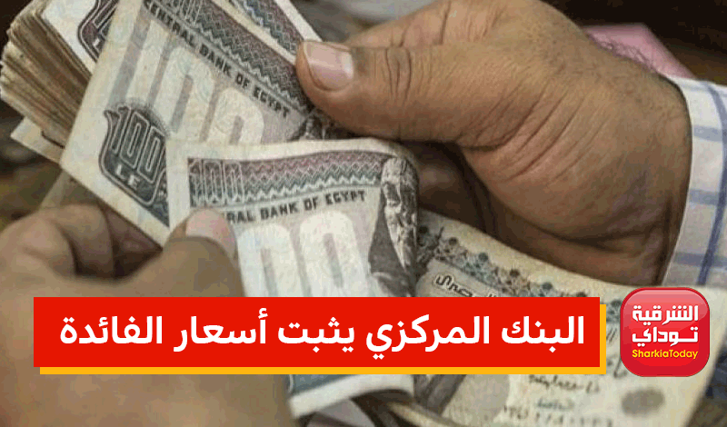 البنك المركزي المصري يثبت سعر الفائدة